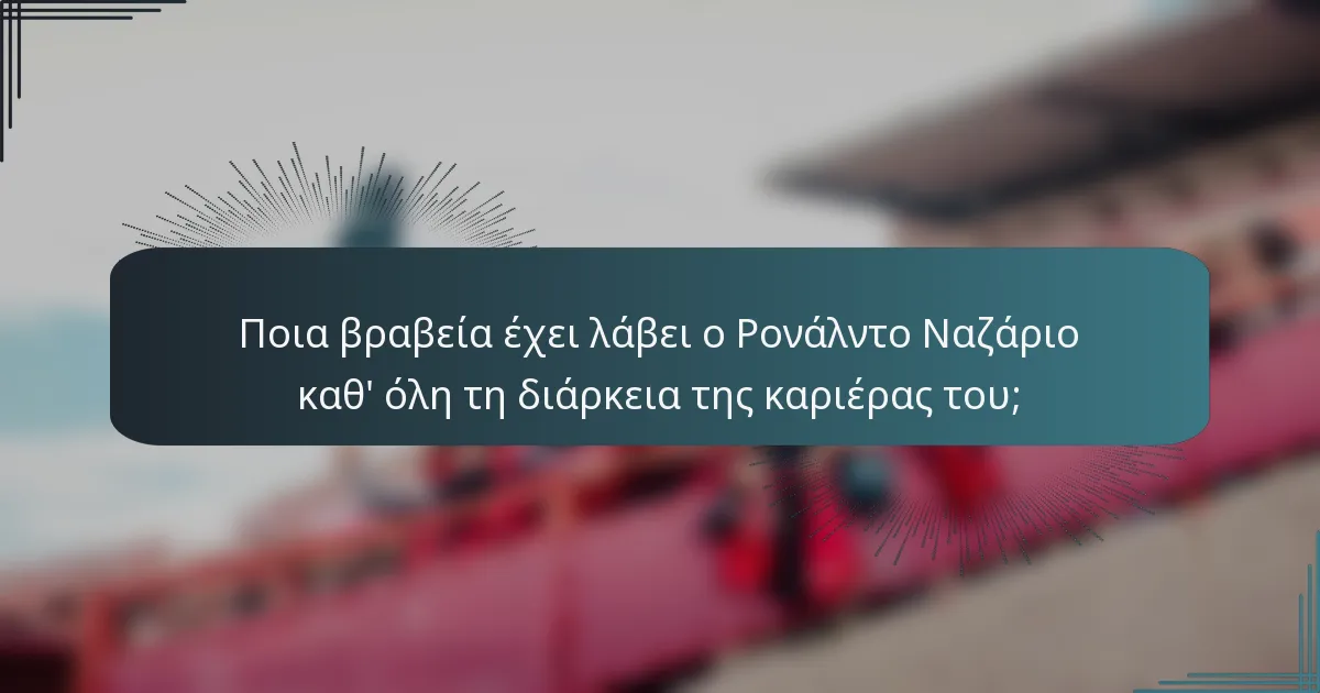 Ποια βραβεία έχει λάβει ο Ρονάλντο Ναζάριο καθ' όλη τη διάρκεια της καριέρας του;