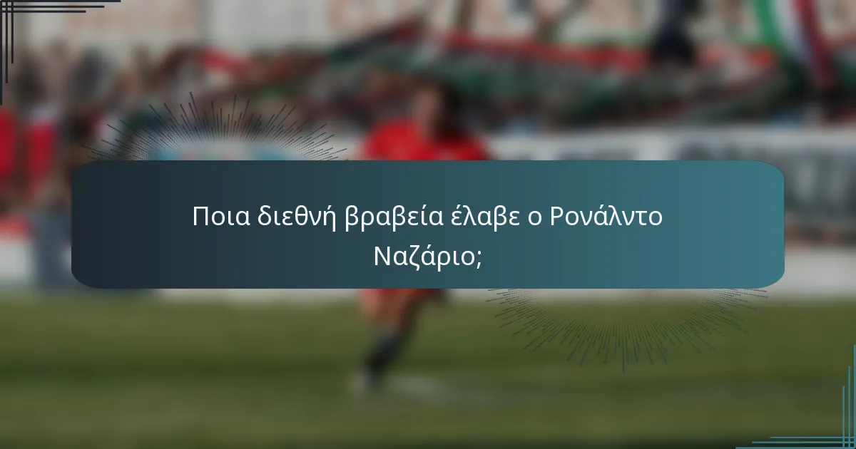 Ποια διεθνή βραβεία έλαβε ο Ρονάλντο Ναζάριο;