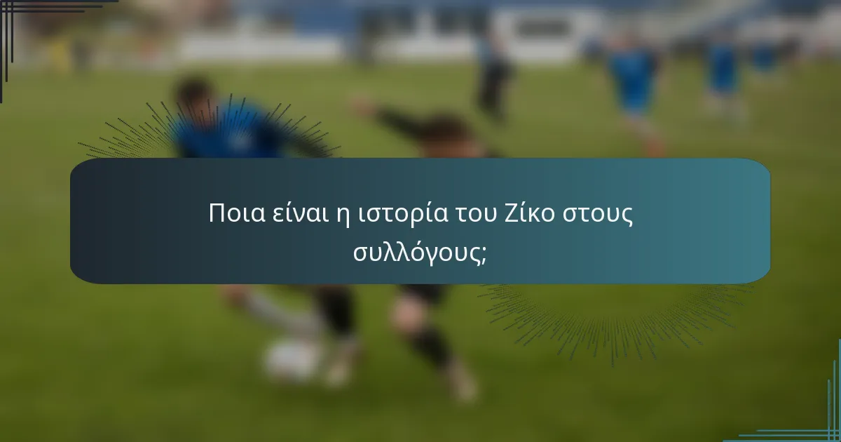 Ποια είναι η ιστορία του Ζίκο στους συλλόγους;
