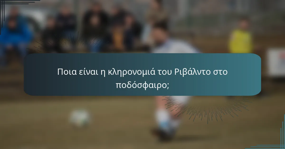 Ποια είναι η κληρονομιά του Ριβάλντο στο ποδόσφαιρο;