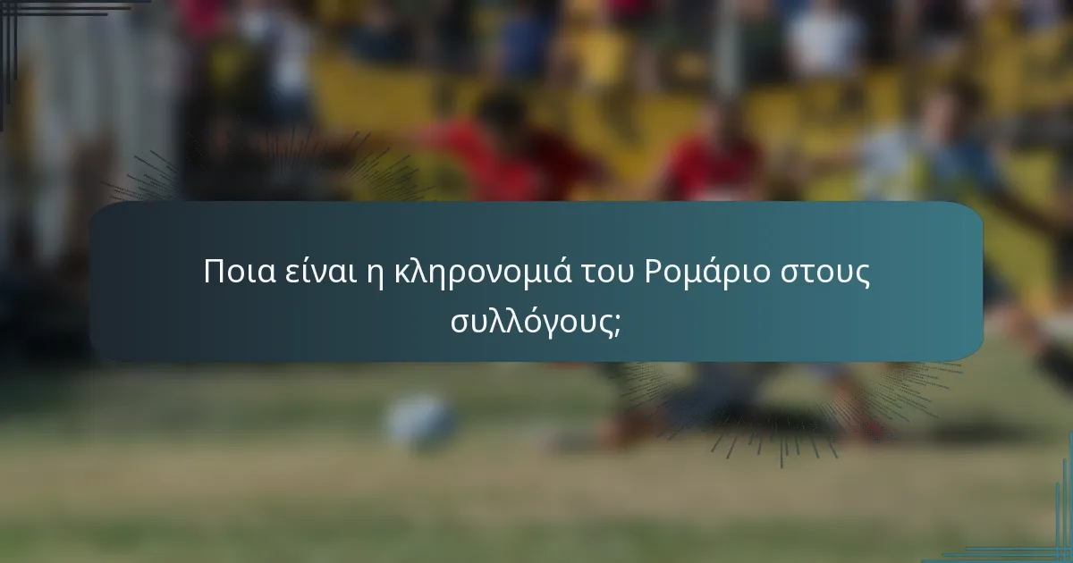 Ποια είναι η κληρονομιά του Ρομάριο στους συλλόγους;