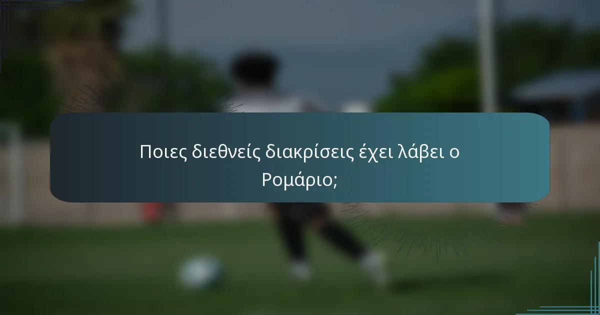 Ποιες διεθνείς διακρίσεις έχει λάβει ο Ρομάριο;