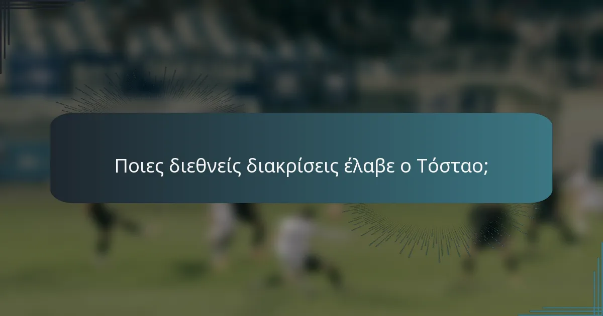 Ποιες διεθνείς διακρίσεις έλαβε ο Τόσταο;