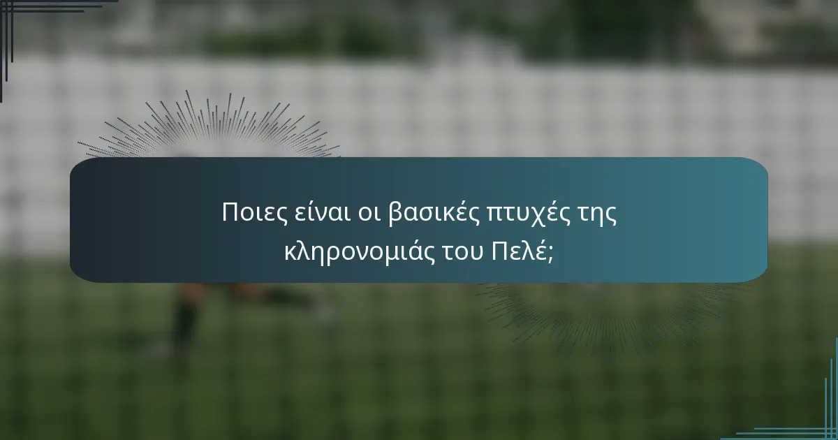 Ποιες είναι οι βασικές πτυχές της κληρονομιάς του Πελέ;