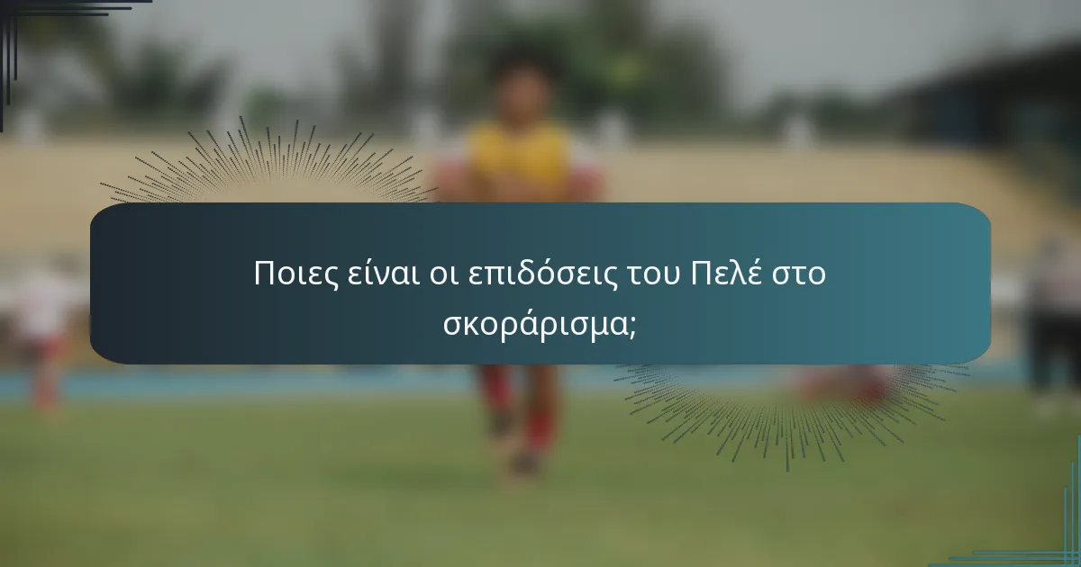 Ποιες είναι οι επιδόσεις του Πελέ στο σκοράρισμα;