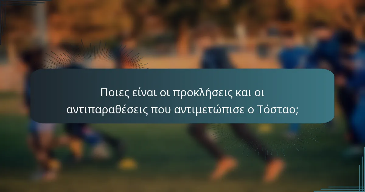 Ποιες είναι οι προκλήσεις και οι αντιπαραθέσεις που αντιμετώπισε ο Τόσταο;