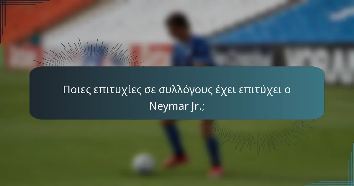 Ποιες επιτυχίες σε συλλόγους έχει επιτύχει ο Neymar Jr.;