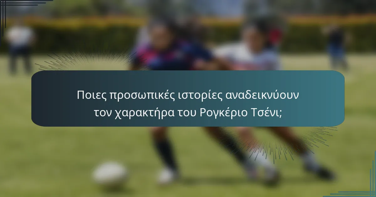 Ποιες προσωπικές ιστορίες αναδεικνύουν τον χαρακτήρα του Ρογκέριο Τσένι;