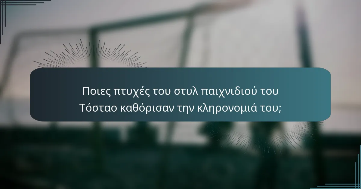 Ποιες πτυχές του στυλ παιχνιδιού του Τόσταο καθόρισαν την κληρονομιά του;
