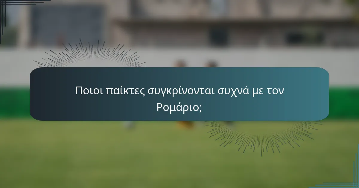 Ποιοι παίκτες συγκρίνονται συχνά με τον Ρομάριο;