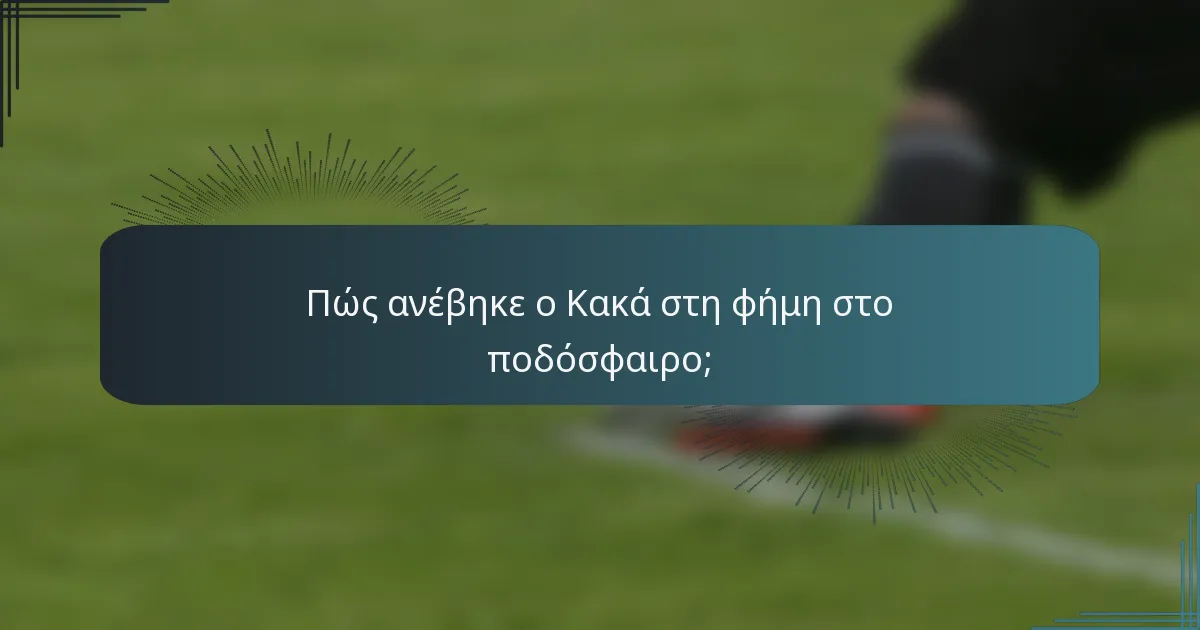 Πώς ανέβηκε ο Κακά στη φήμη στο ποδόσφαιρο;