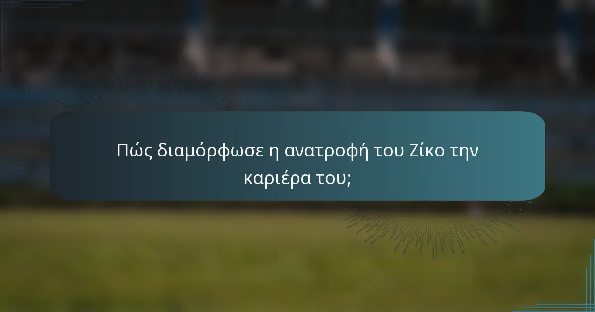 Πώς διαμόρφωσε η ανατροφή του Ζίκο την καριέρα του;