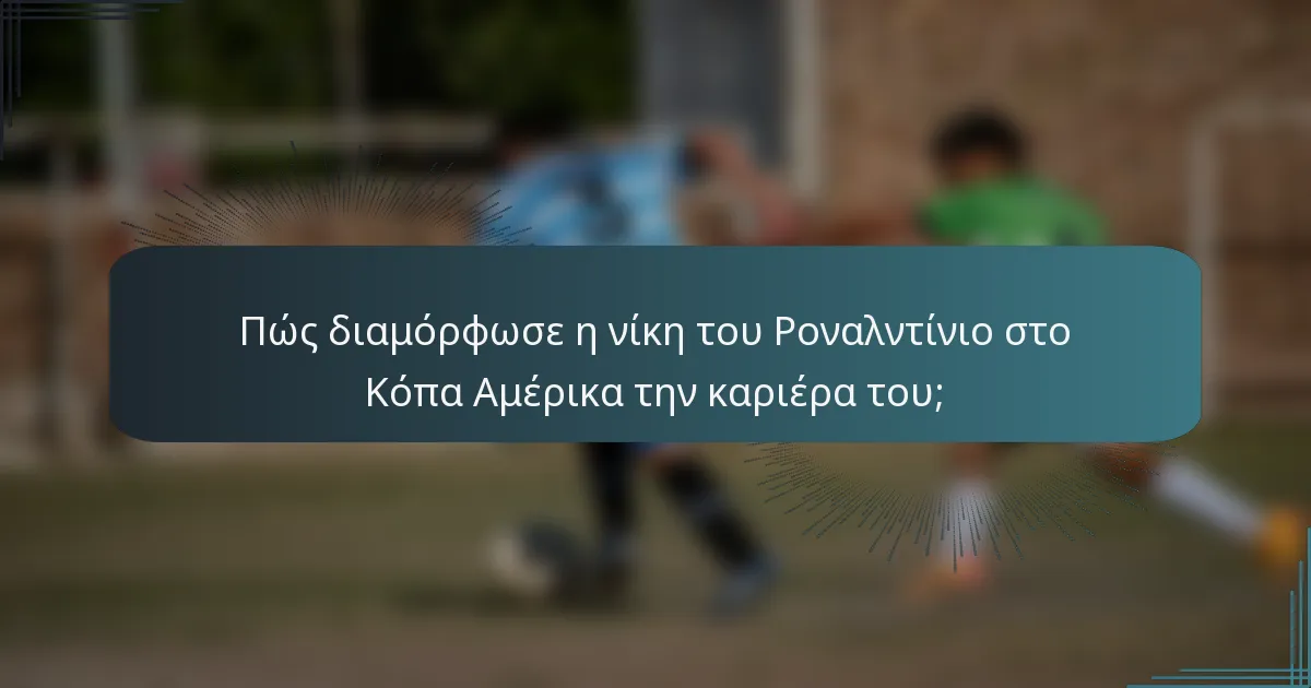 Πώς διαμόρφωσε η νίκη του Ροναλντίνιο στο Κόπα Αμέρικα την καριέρα του;