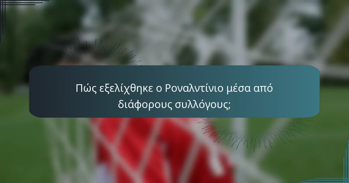 Πώς εξελίχθηκε ο Ροναλντίνιο μέσα από διάφορους συλλόγους;
