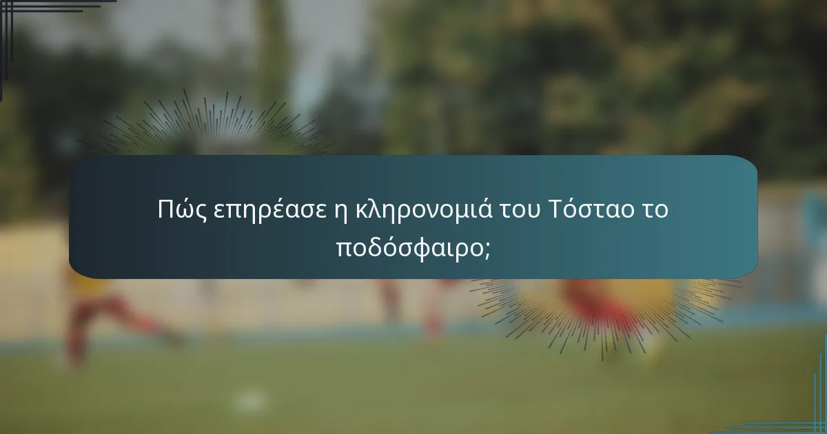 Πώς επηρέασε η κληρονομιά του Τόσταο το ποδόσφαιρο;