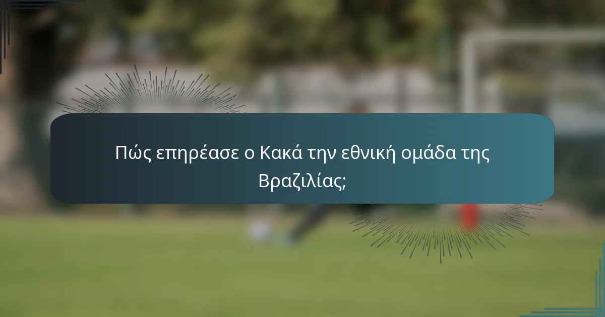 Πώς επηρέασε ο Κακά την εθνική ομάδα της Βραζιλίας;