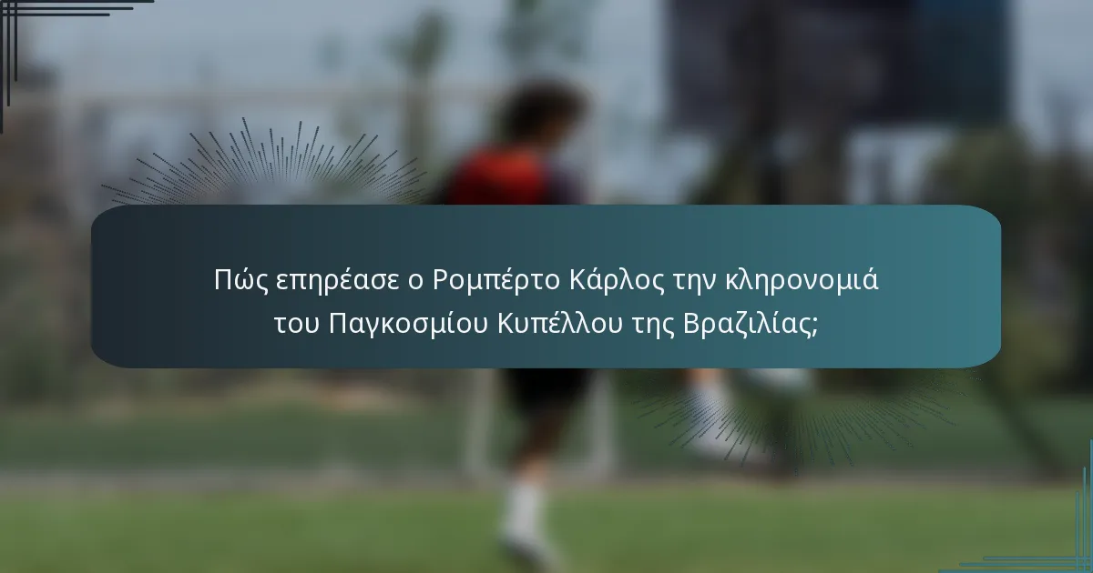 Πώς επηρέασε ο Ρομπέρτο Κάρλος την κληρονομιά του Παγκοσμίου Κυπέλλου της Βραζιλίας;