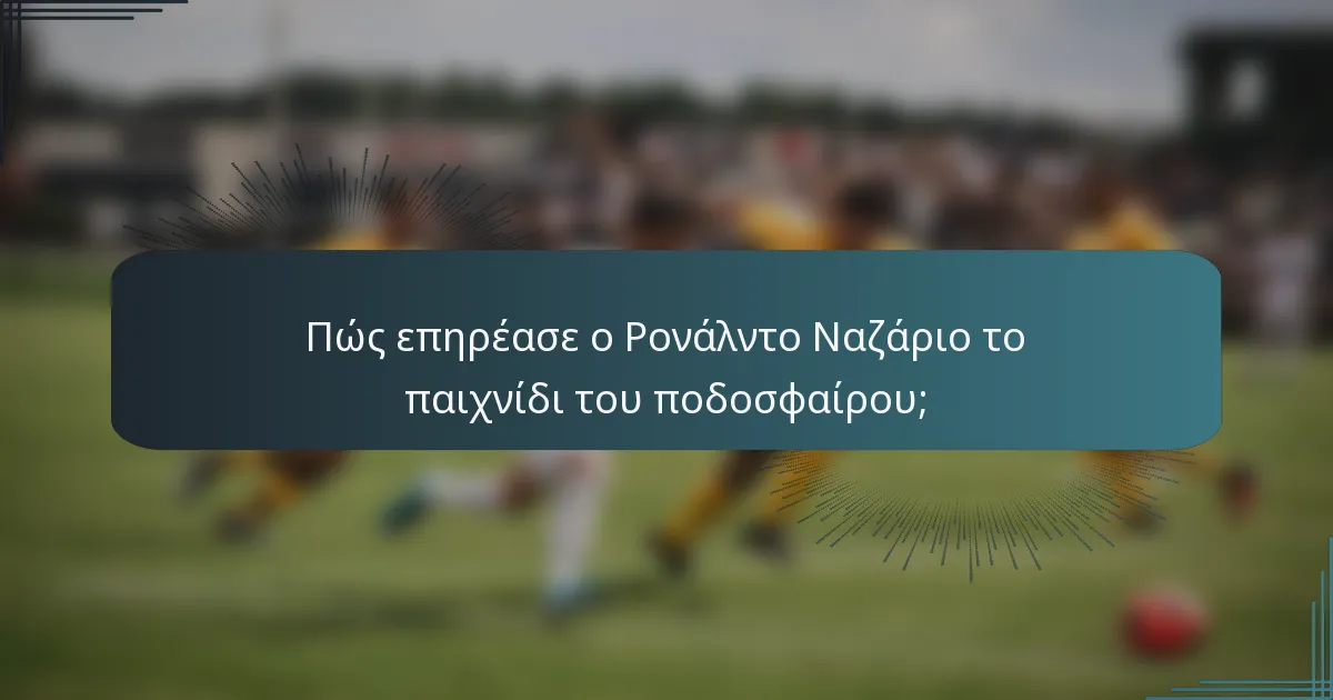 Πώς επηρέασε ο Ρονάλντο Ναζάριο το παιχνίδι του ποδοσφαίρου;