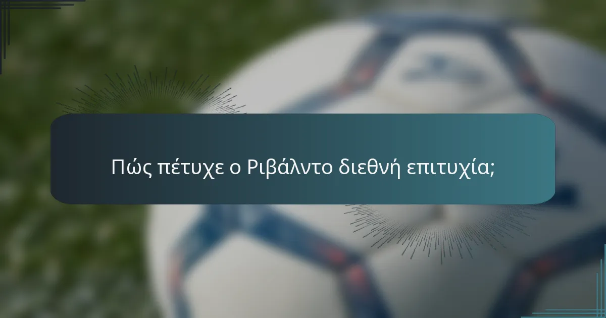 Πώς πέτυχε ο Ριβάλντο διεθνή επιτυχία;