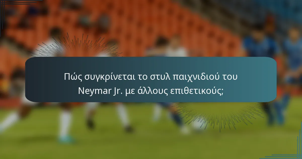 Πώς συγκρίνεται το στυλ παιχνιδιού του Neymar Jr. με άλλους επιθετικούς;